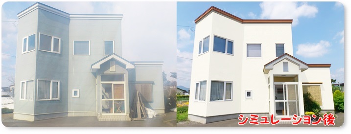 【満足度No,1】住宅塗り替え前に完成が見れるカラーシミュレーション！