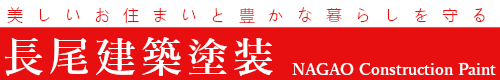 青森県弘前市の住宅屋根塗装、外壁塗り替えは長尾建築塗装にお任せください！